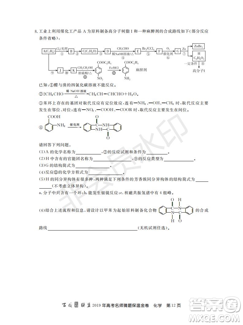 百校聯(lián)盟2019年高考名師猜題保溫金卷化學(xué)試題及參考答案