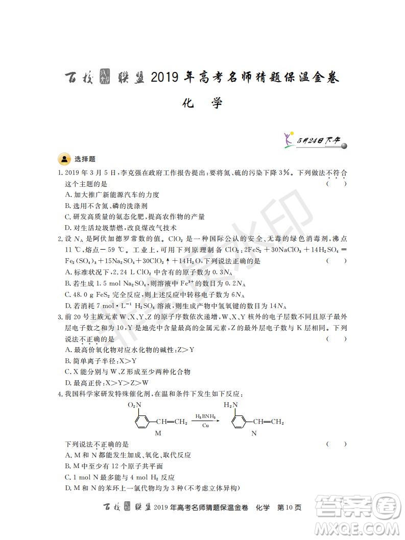 百校聯(lián)盟2019年高考名師猜題保溫金卷化學(xué)試題及參考答案