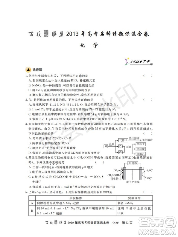 百校聯(lián)盟2019年高考名師猜題保溫金卷化學(xué)試題及參考答案