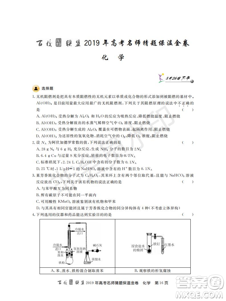 百校聯(lián)盟2019年高考名師猜題保溫金卷化學(xué)試題及參考答案