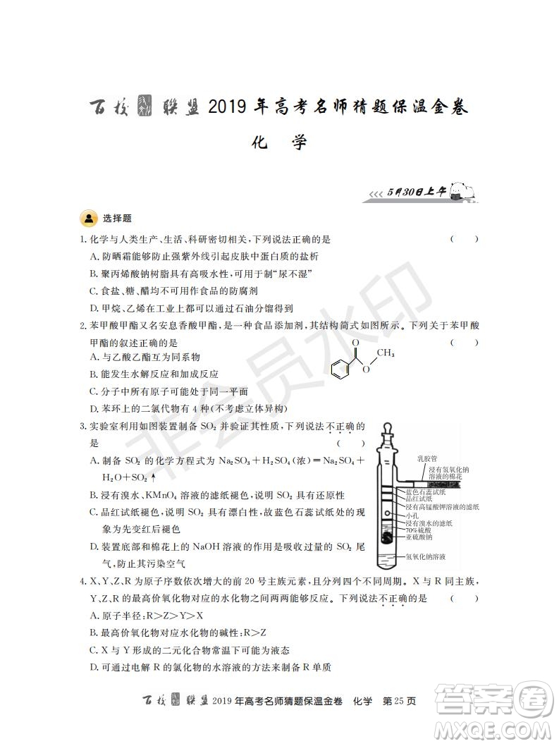 百校聯(lián)盟2019年高考名師猜題保溫金卷化學(xué)試題及參考答案