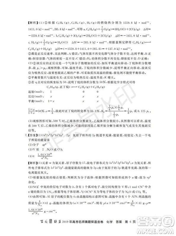 百校聯(lián)盟2019年高考名師猜題保溫金卷化學(xué)試題及參考答案