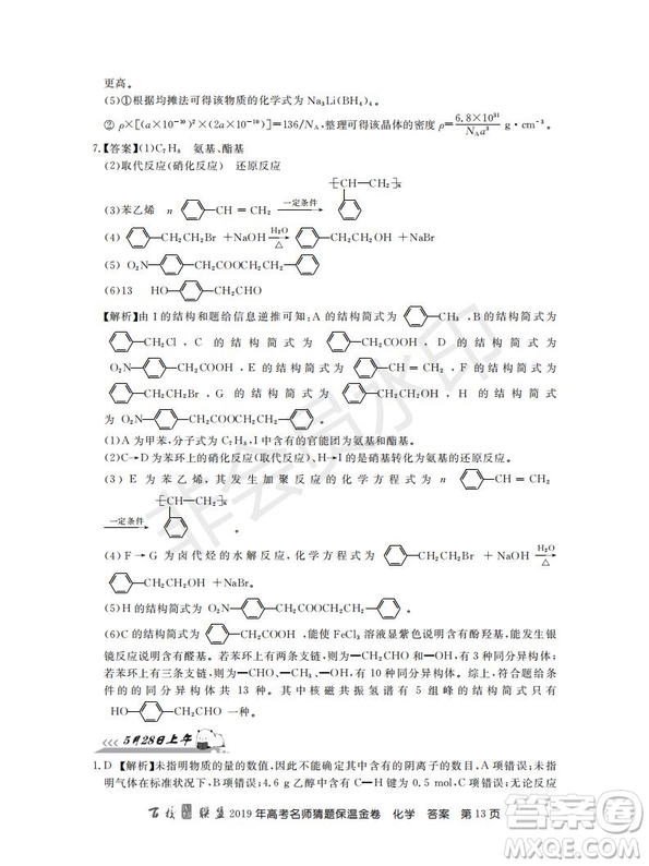 百校聯(lián)盟2019年高考名師猜題保溫金卷化學(xué)試題及參考答案