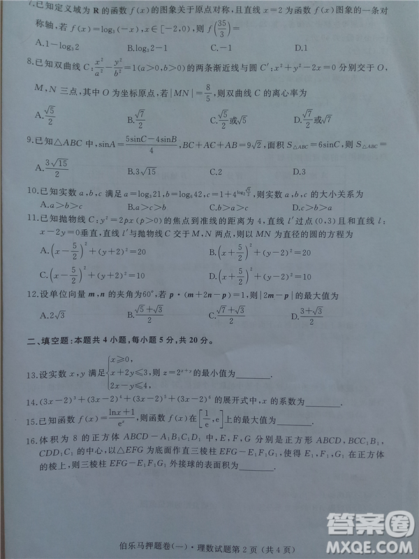 2019年伯樂(lè)馬普通高等學(xué)校招生全國(guó)統(tǒng)一押題考試一理數(shù)答案