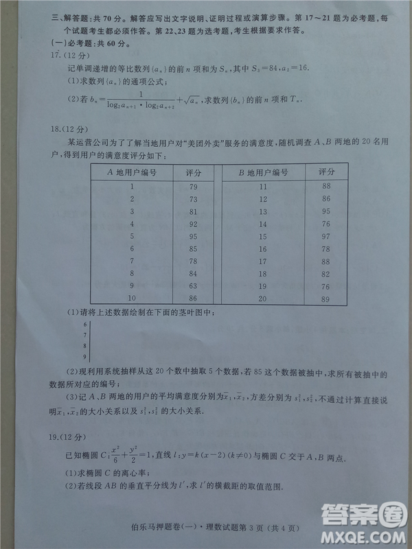 2019年伯樂(lè)馬普通高等學(xué)校招生全國(guó)統(tǒng)一押題考試一理數(shù)答案