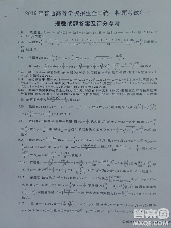 2019年伯樂(lè)馬普通高等學(xué)校招生全國(guó)統(tǒng)一押題考試一理數(shù)答案