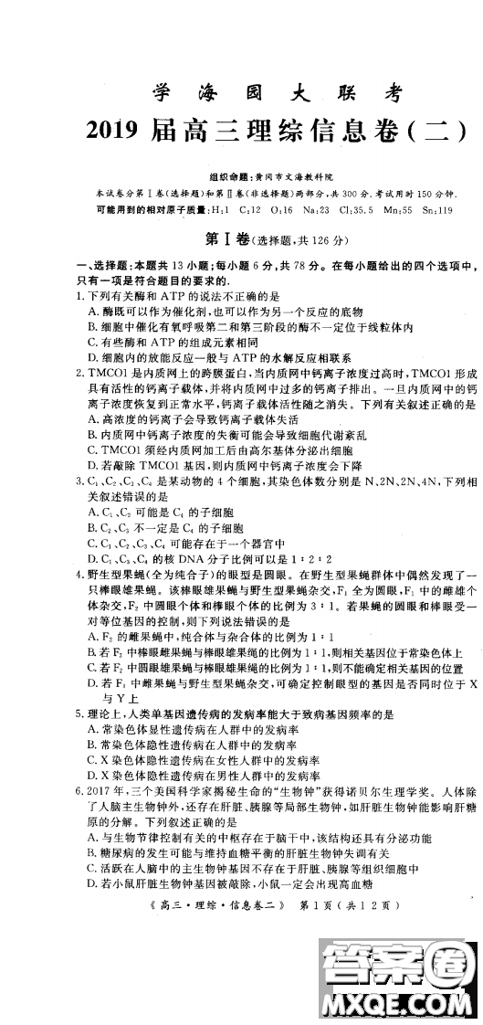 2019年學(xué)海園大聯(lián)考信息卷二理綜試題及答案