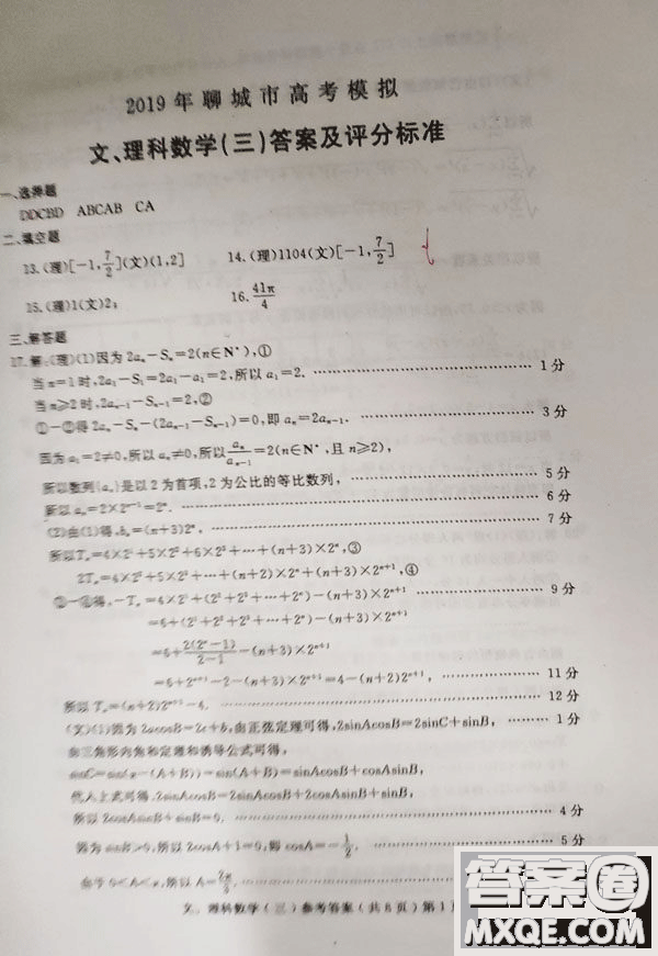 2019年聊城三模文理數(shù)試題及參考答案