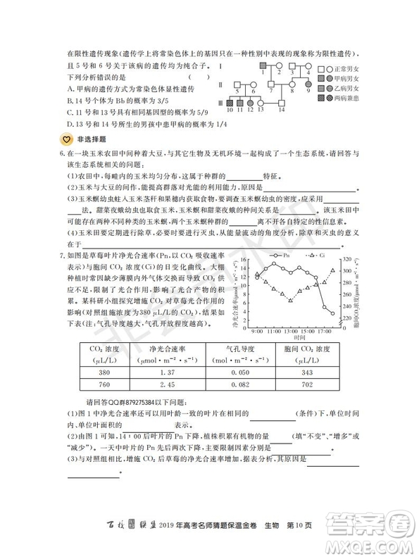 百校聯(lián)盟2019年高考名師猜題保溫金卷生物試題及參考答案