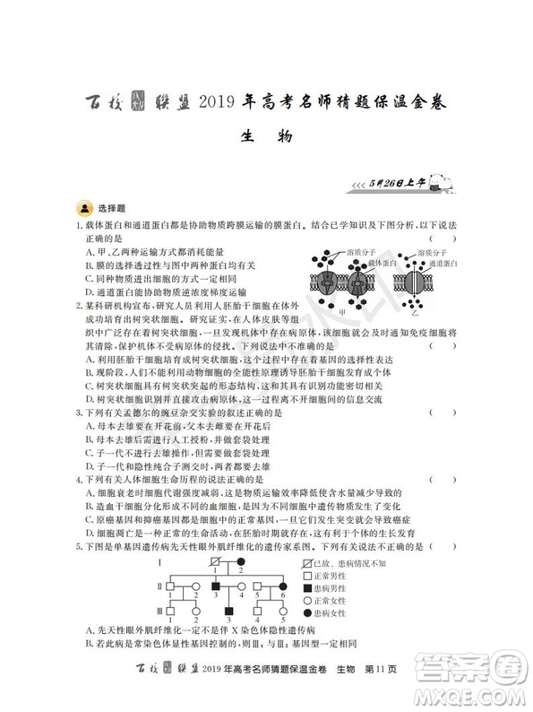 百校聯(lián)盟2019年高考名師猜題保溫金卷生物試題及參考答案