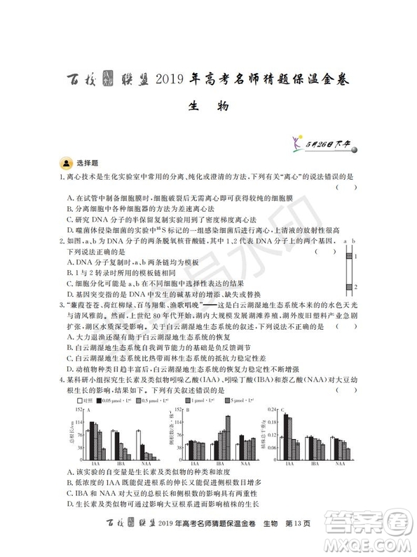 百校聯(lián)盟2019年高考名師猜題保溫金卷生物試題及參考答案