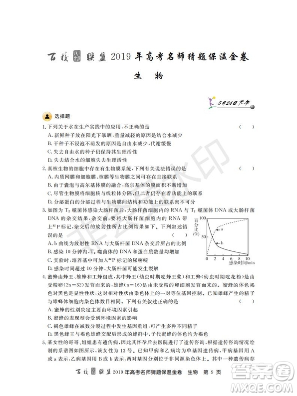 百校聯(lián)盟2019年高考名師猜題保溫金卷生物試題及參考答案