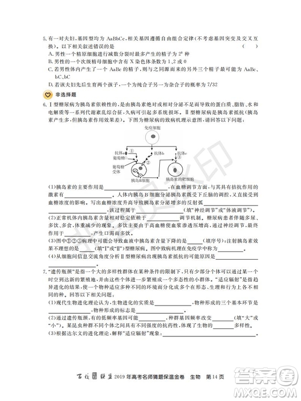 百校聯(lián)盟2019年高考名師猜題保溫金卷生物試題及參考答案