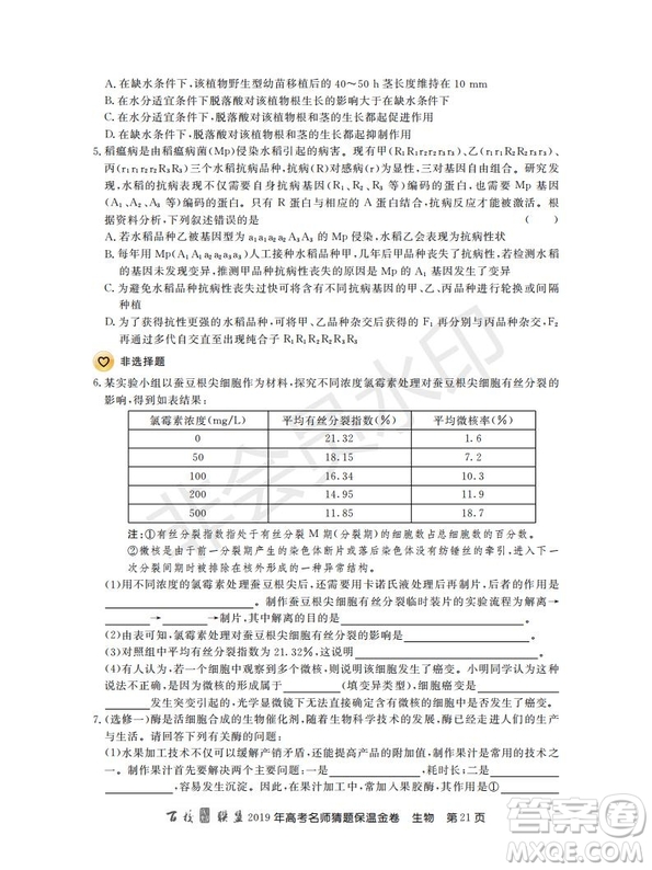 百校聯(lián)盟2019年高考名師猜題保溫金卷生物試題及參考答案