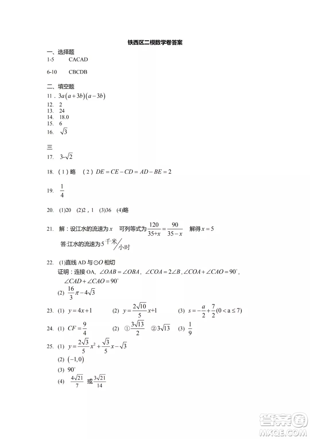 2019遼寧省沈陽市鐵西區(qū)初三二模數(shù)學試卷答案