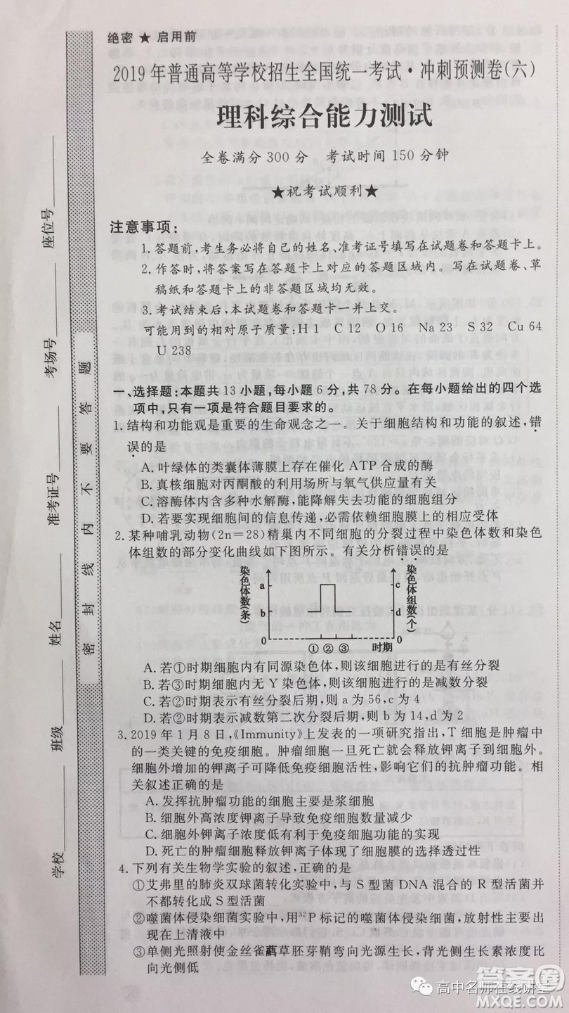 2019年普通高等學校招生全國統(tǒng)一考試沖刺預測卷六文理綜試題及答案