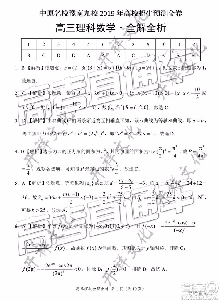 2019年豫南九校第二次聯(lián)考理科數(shù)學(xué)參考答案