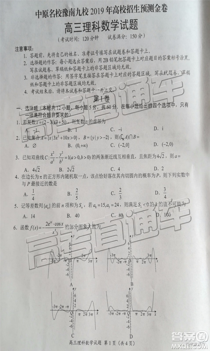 2019年豫南九校第二次聯(lián)考理科數(shù)學(xué)參考答案