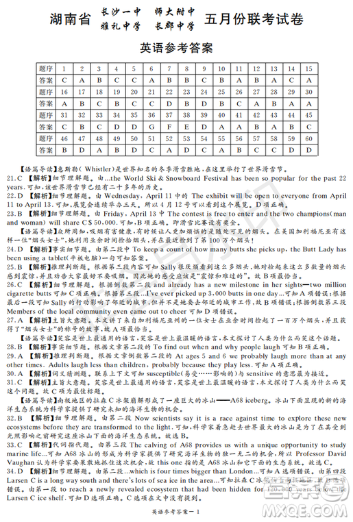 2019年湖南省長沙一中、師大附中、雅禮中學(xué)、長郡中學(xué)五月聯(lián)考英語試卷答案