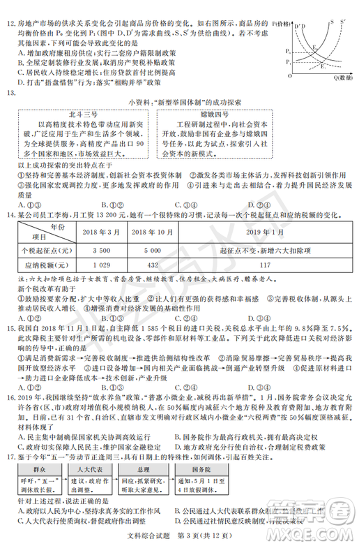 2019年湖南省長沙一中、師大附中、雅禮中學(xué)、長郡中學(xué)五月聯(lián)考文綜試卷答案