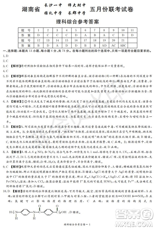 2019年湖南省長(zhǎng)沙一中師大附中雅禮中學(xué)長(zhǎng)郡中學(xué)五月聯(lián)考理綜試卷答案