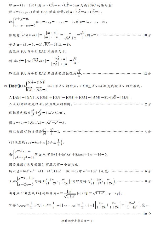 2019年湖南省長(zhǎng)沙一中師大附中雅禮中學(xué)長(zhǎng)郡中學(xué)五月聯(lián)考理數(shù)試卷答案