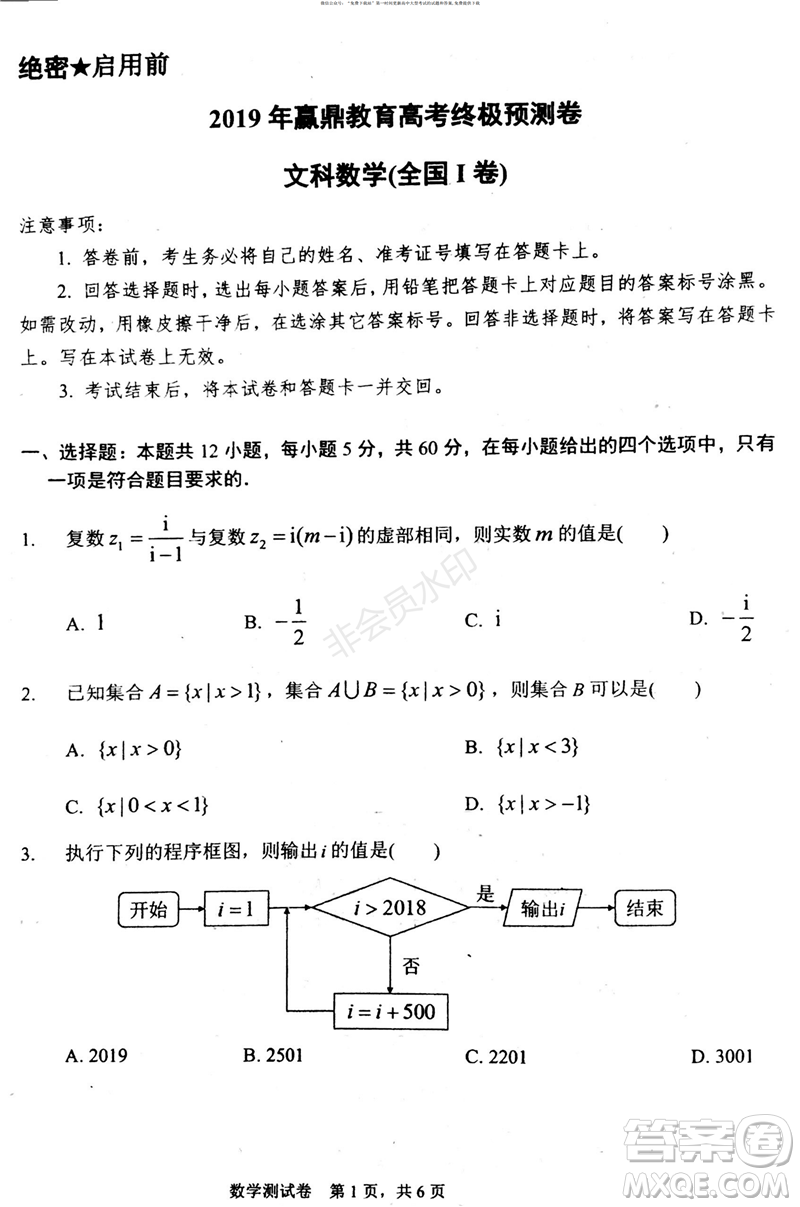 2019年贏鼎教育高考終極預(yù)測(cè)卷全國(guó)I卷文科數(shù)學(xué)試題及答案