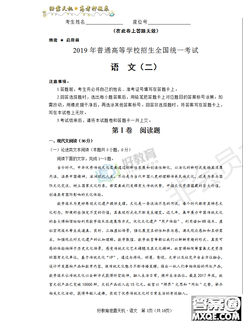 2019年泄露天機(jī)高考押題卷二語文試題及參考答案