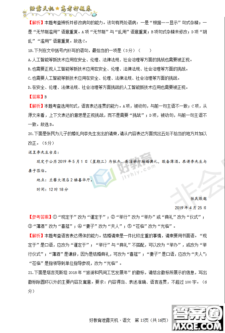 2019年泄露天機(jī)高考押題卷二語文試題及參考答案