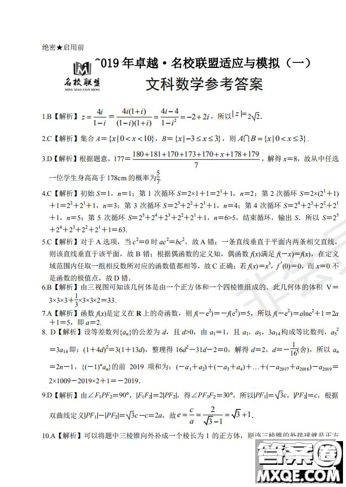 2019年卓越名校聯(lián)盟適應(yīng)與模擬一文數(shù)試題及答案