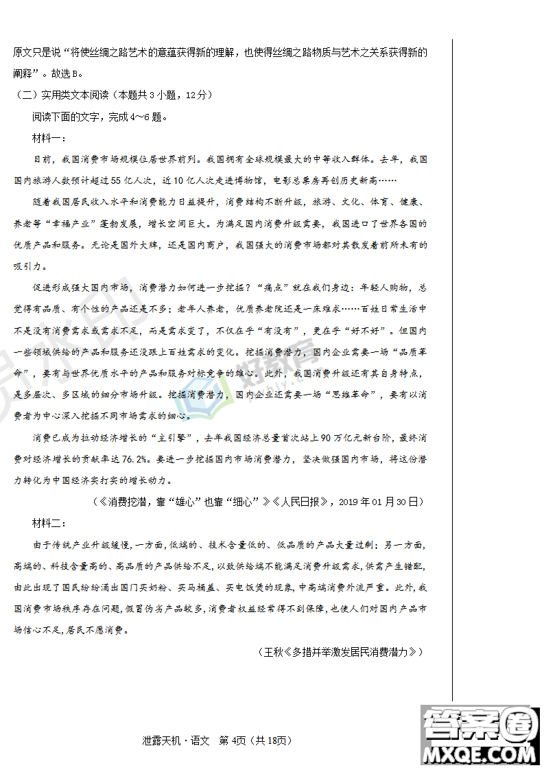 2019年泄露天機高考押題卷一語文試題及參考答案