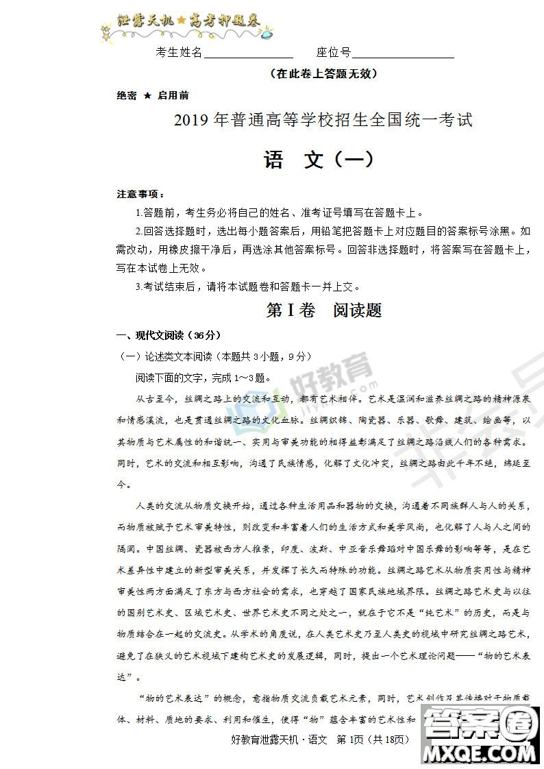 2019年泄露天機高考押題卷一語文試題及參考答案