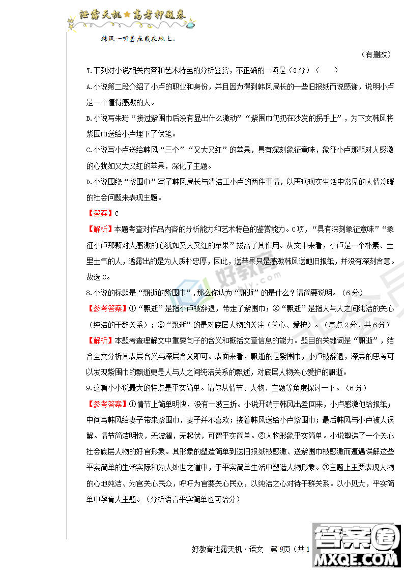 2019年泄露天機高考押題卷一語文試題及參考答案