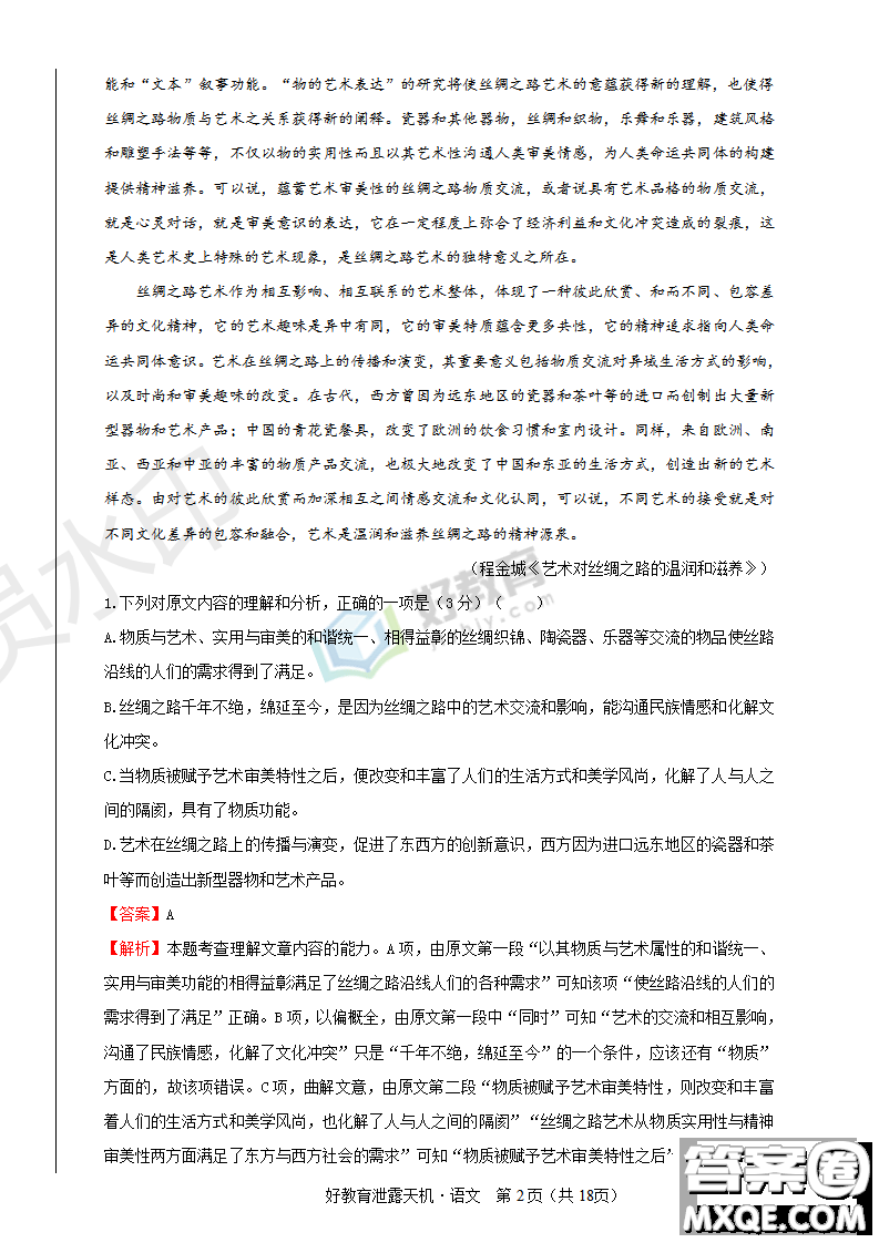 2019年泄露天機高考押題卷一語文試題及參考答案