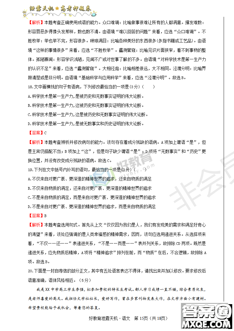 2019年泄露天機高考押題卷一語文試題及參考答案