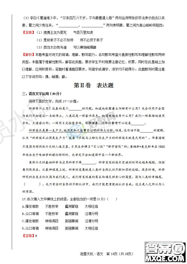 2019年泄露天機高考押題卷一語文試題及參考答案