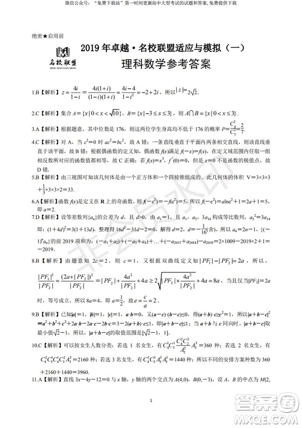 2019年卓越名校聯(lián)盟適應(yīng)與模擬一理數(shù)試題及答案