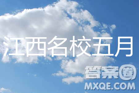 2019年江西省名校臨川一中、南昌二中高三5月聯考語文試題及答案