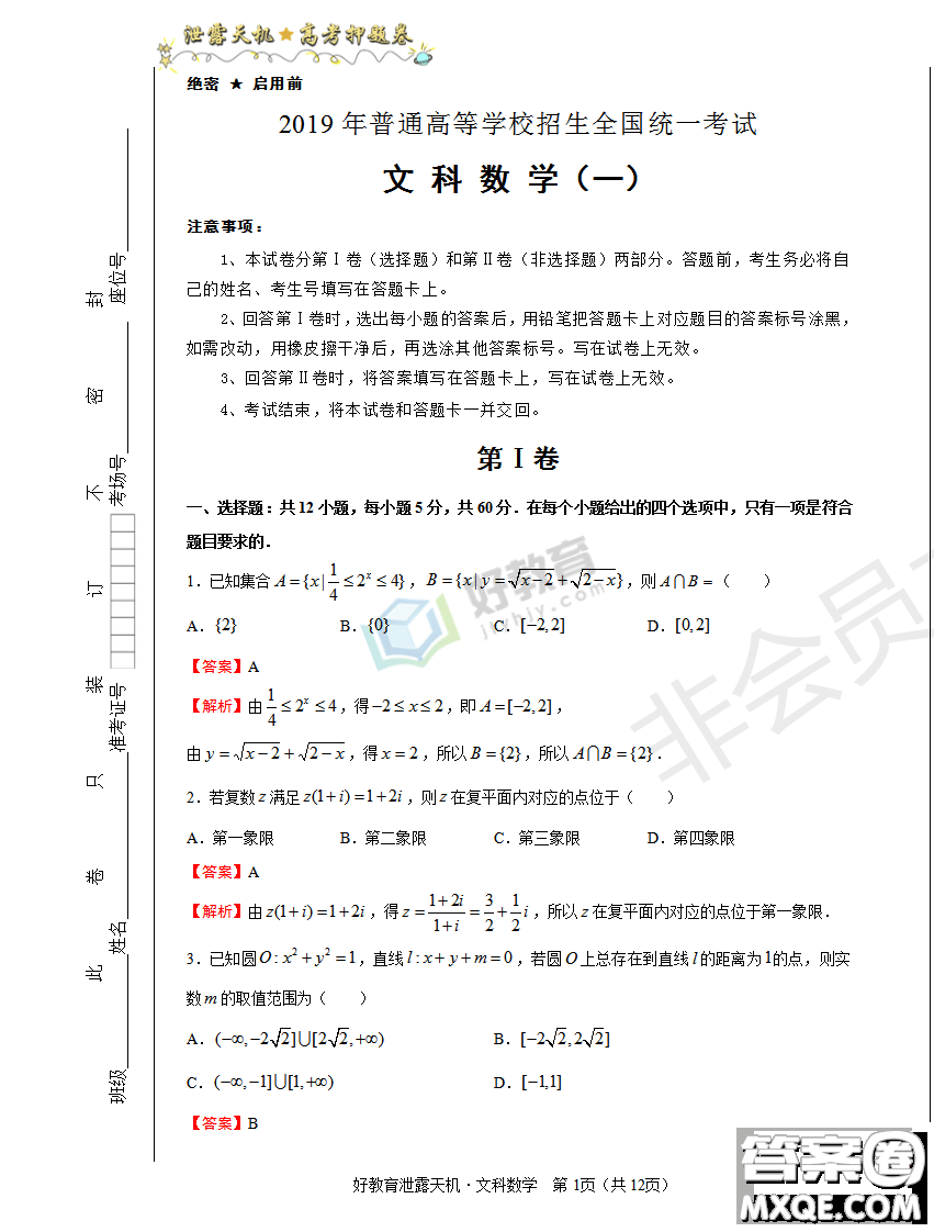 2019年泄露天機(jī)高考押題卷一文數(shù)試題及參考答案