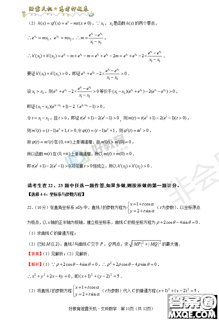 2019年泄露天機(jī)高考押題卷一文數(shù)試題及參考答案