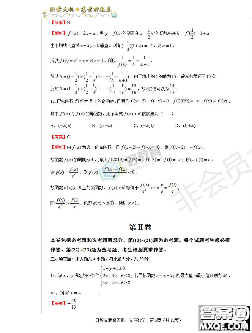 2019年泄露天機(jī)高考押題卷一文數(shù)試題及參考答案