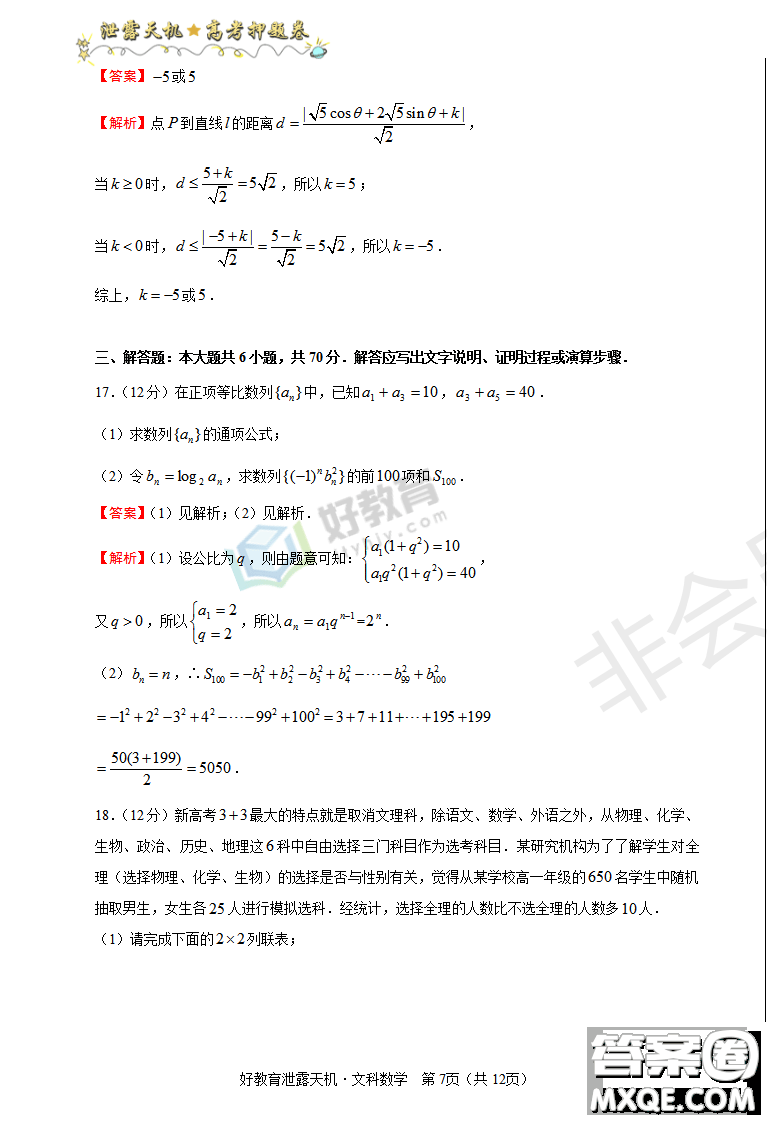 2019年泄露天機(jī)高考押題卷一文數(shù)試題及參考答案