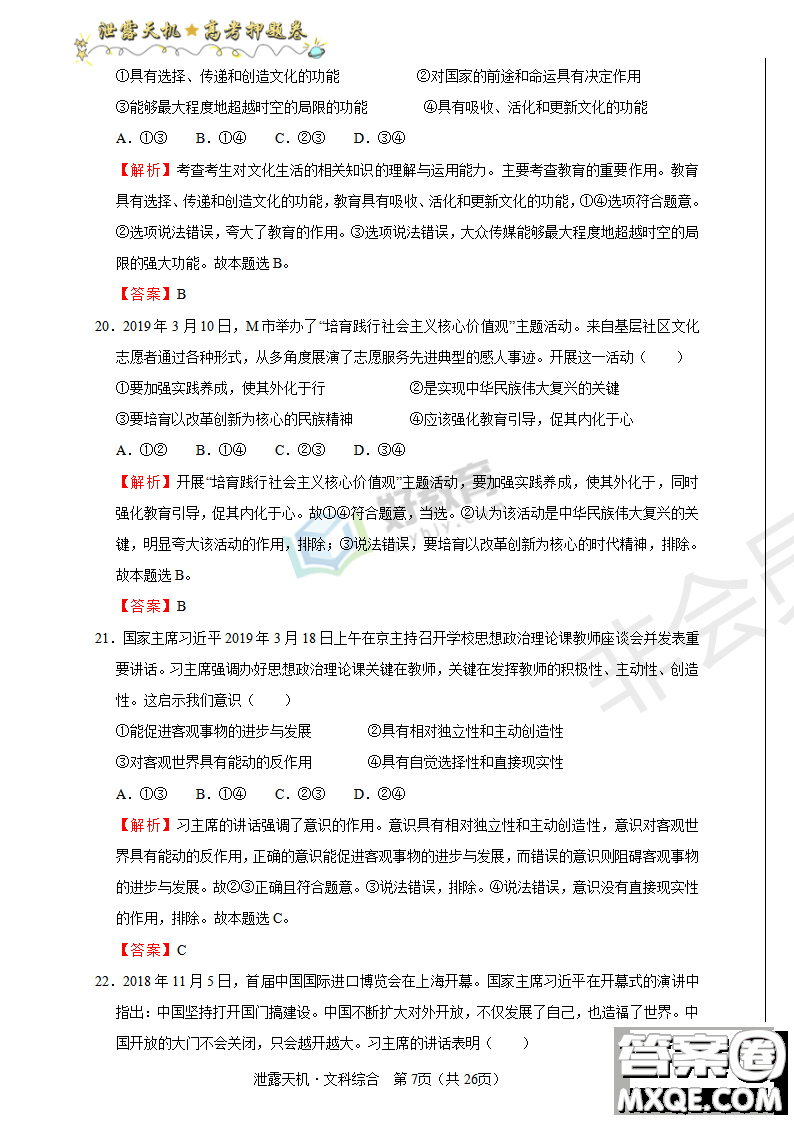 2019年泄露天機高考押題卷一文理綜試題及參考答案