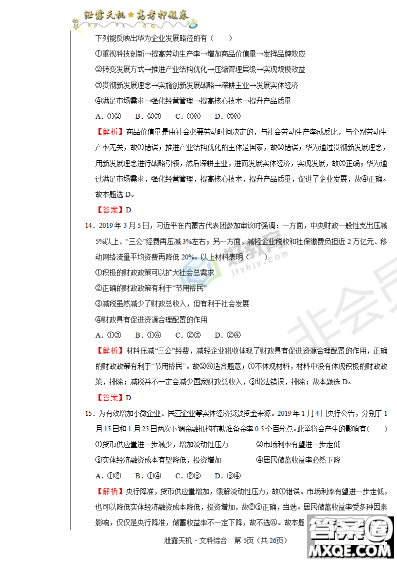 2019年泄露天機高考押題卷一文理綜試題及參考答案