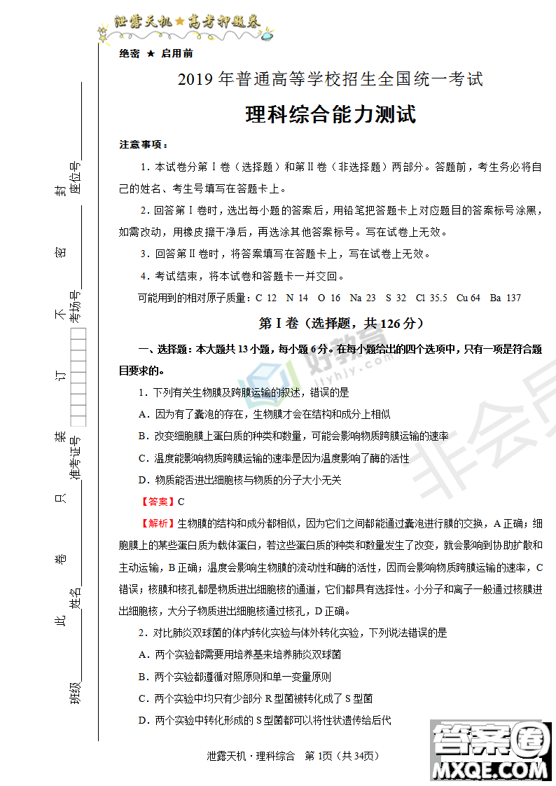 2019年泄露天機高考押題卷一文理綜試題及參考答案