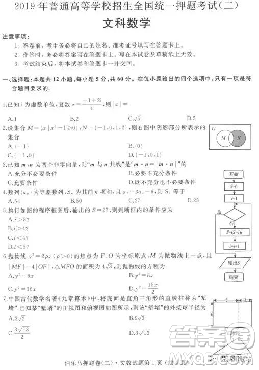 2019年伯樂馬普通高等學(xué)校招生全國統(tǒng)一押題考試二文數(shù)試題及答案