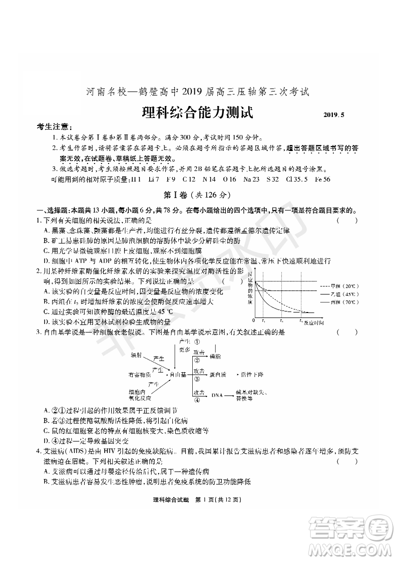 2019年5月河南名校高三壓軸第三次考試考試理綜試題及答案