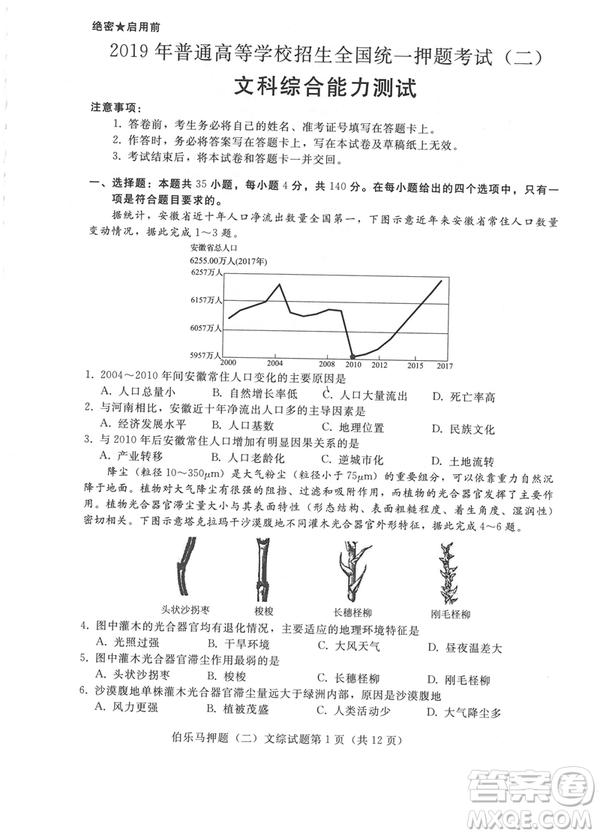 2019年伯樂(lè)馬普通高等學(xué)校招生全國(guó)統(tǒng)一押題考試二文綜試題及答案