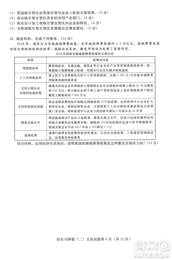 2019年伯樂(lè)馬普通高等學(xué)校招生全國(guó)統(tǒng)一押題考試二文綜試題及答案