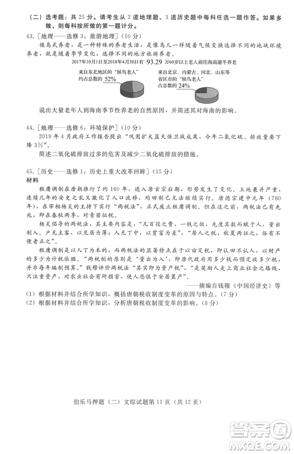 2019年伯樂(lè)馬普通高等學(xué)校招生全國(guó)統(tǒng)一押題考試二文綜試題及答案